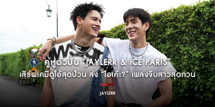 คู่หูตัวปั่น “JAYLERR & Ice Paris” เสิร์ฟเคมีดูโอ้สุดป่วน ส่ง “โอเค๊ะ?” เพลงจีบสาวสุดกวน พร้อมเปิดศึกเพื่อนซี้ชิงหัวใจ